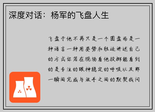 深度对话：杨军的飞盘人生