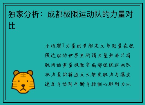 独家分析：成都极限运动队的力量对比