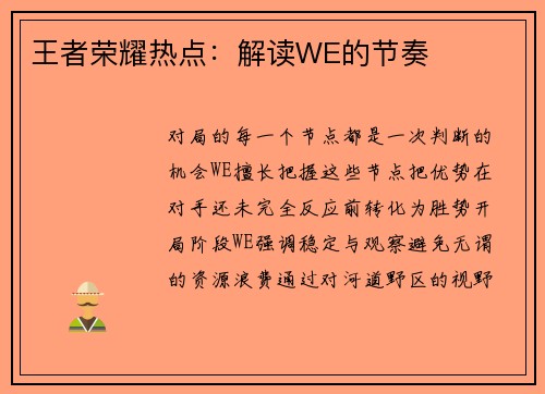 王者荣耀热点：解读WE的节奏