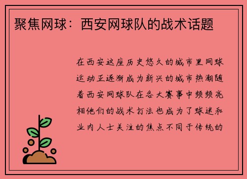 聚焦网球：西安网球队的战术话题