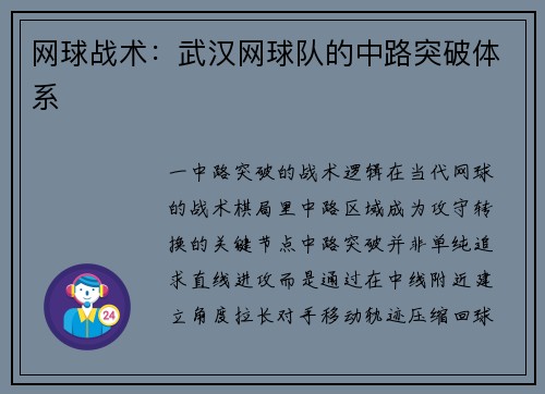 网球战术：武汉网球队的中路突破体系