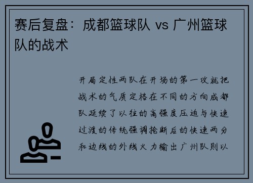 赛后复盘：成都篮球队 vs 广州篮球队的战术