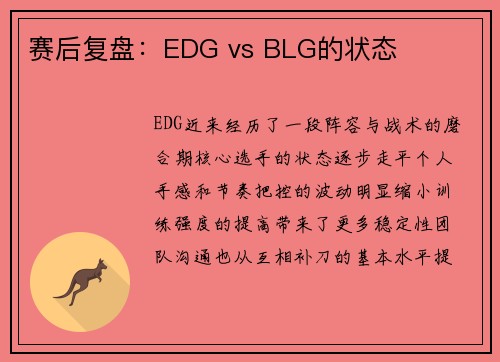 赛后复盘：EDG vs BLG的状态