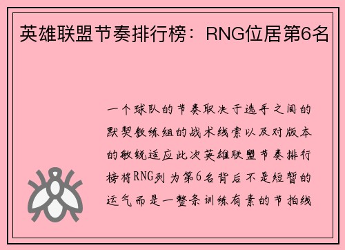 英雄联盟节奏排行榜：RNG位居第6名