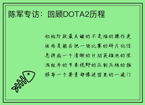 陈军专访：回顾DOTA2历程