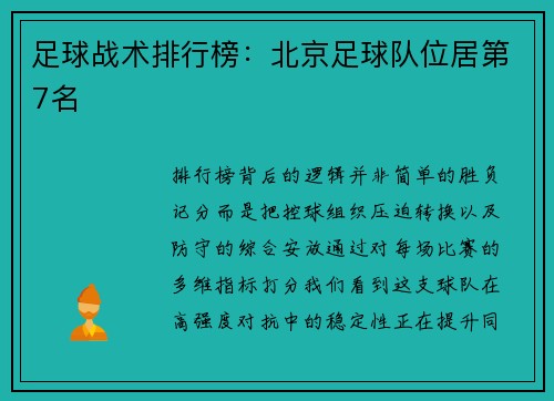 足球战术排行榜：北京足球队位居第7名