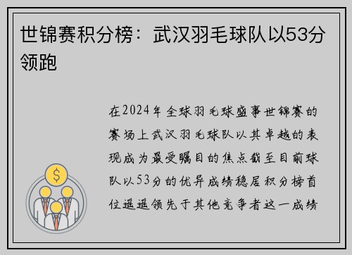 世锦赛积分榜：武汉羽毛球队以53分领跑