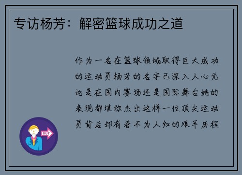 专访杨芳：解密篮球成功之道