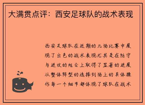 大满贯点评：西安足球队的战术表现